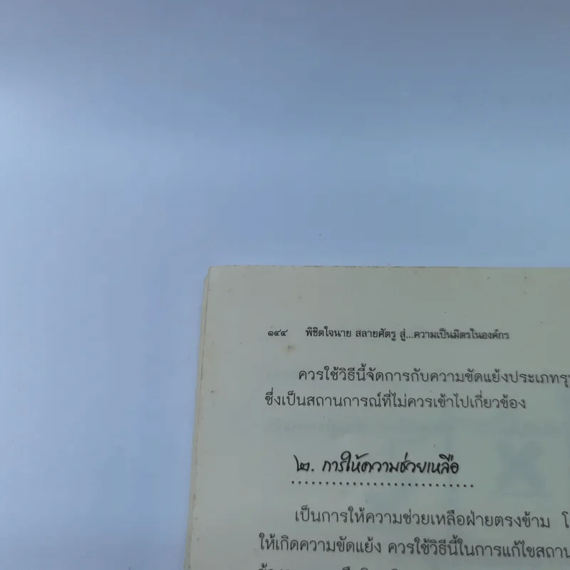 พิชิตใจนายสลายศัตรู สู่ความเป็นมิตรในองค์กร - ศศวรรณ มงคลภาพ รูปที่ 13