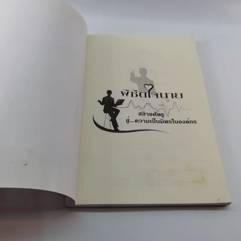 พิชิตใจนายสลายศัตรู สู่ความเป็นมิตรในองค์กร - ศศวรรณ มงคลภาพ รูปที่ 6