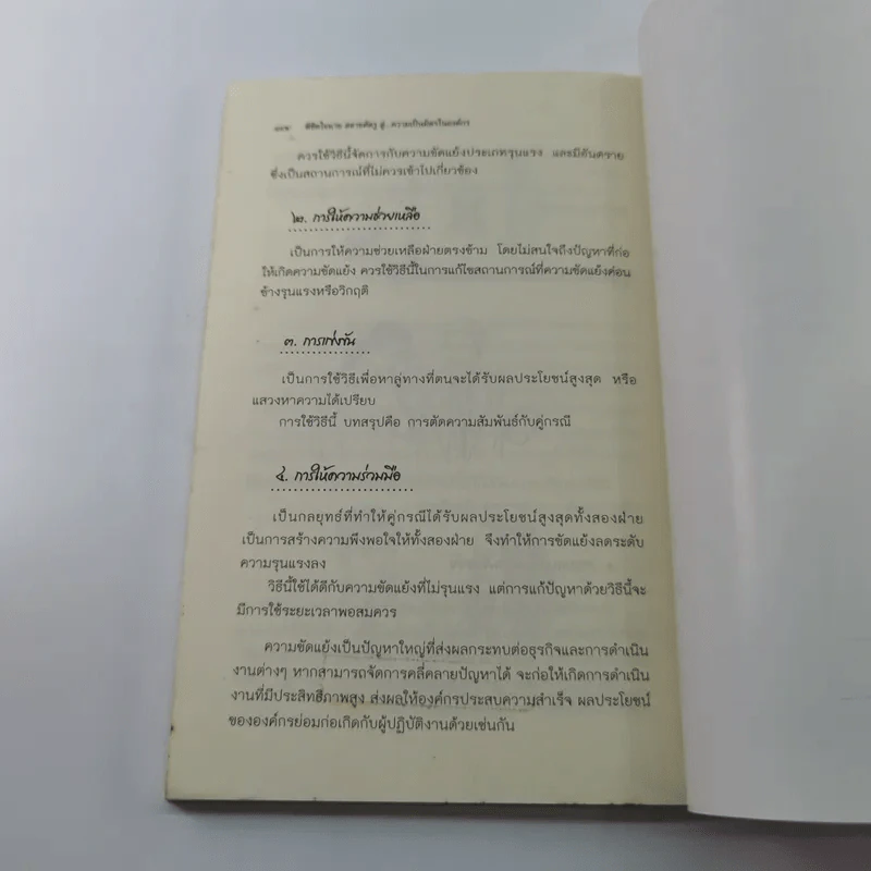 พิชิตใจนายสลายศัตรู สู่ความเป็นมิตรในองค์กร - ศศวรรณ มงคลภาพ รูปที่ 12