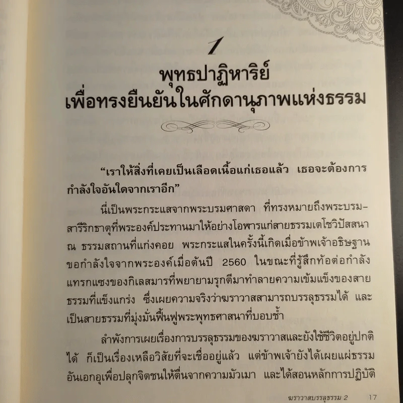 ฆราวาสบรรลุธรรม เล่ม 1-2 - อ.อัจฉราวดี วงศ์สกล รูปที่ 17