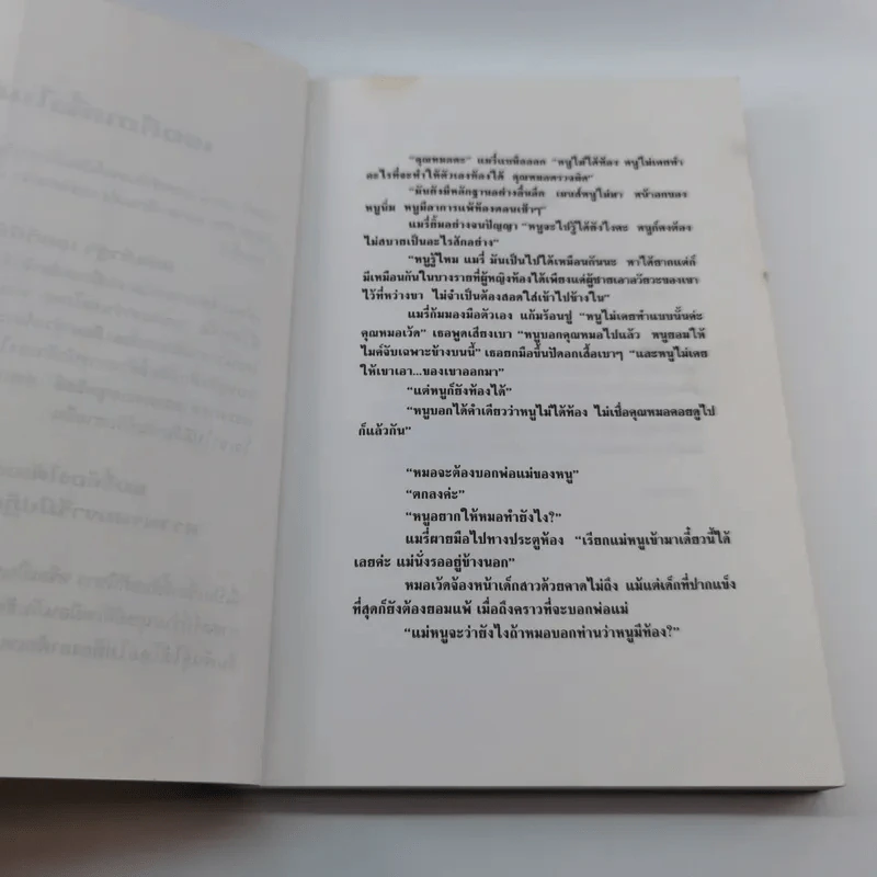ผู้หญิงท้องเองได้ ผู้ชายไม่เกี่ยว - Barbara Wood รูปที่ 7