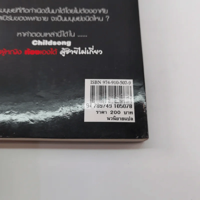 ผู้หญิงท้องเองได้ ผู้ชายไม่เกี่ยว - Barbara Wood รูปที่ 18