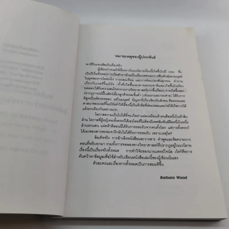 ผู้หญิงท้องเองได้ ผู้ชายไม่เกี่ยว - Barbara Wood รูปที่ 11