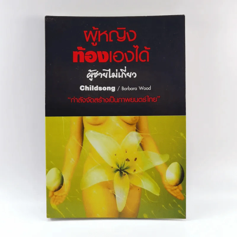ผู้หญิงท้องเองได้ ผู้ชายไม่เกี่ยว - Barbara Wood รูปที่ 1