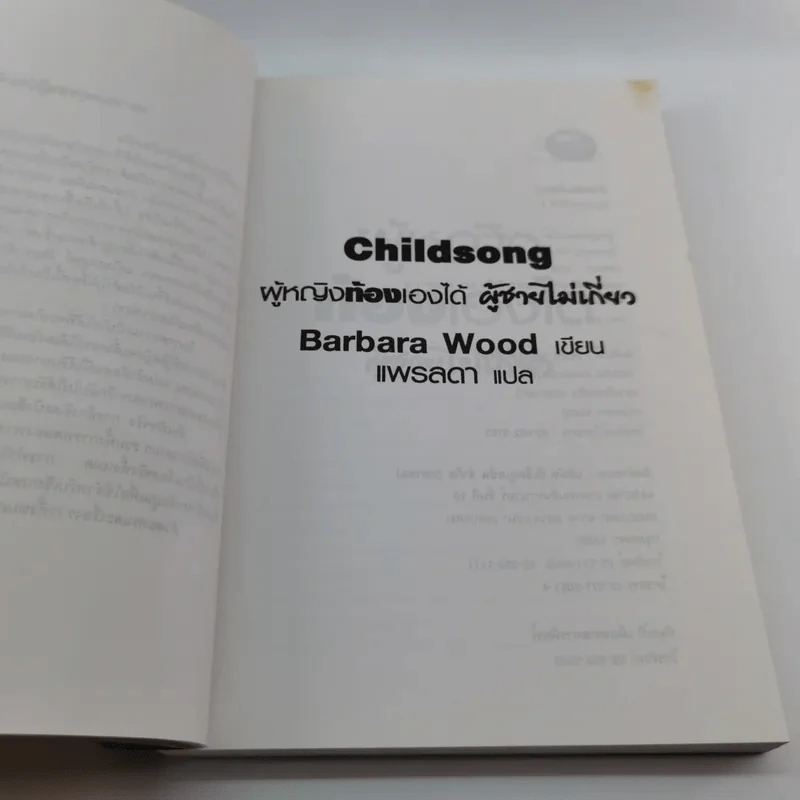 ผู้หญิงท้องเองได้ ผู้ชายไม่เกี่ยว - Barbara Wood รูปที่ 12