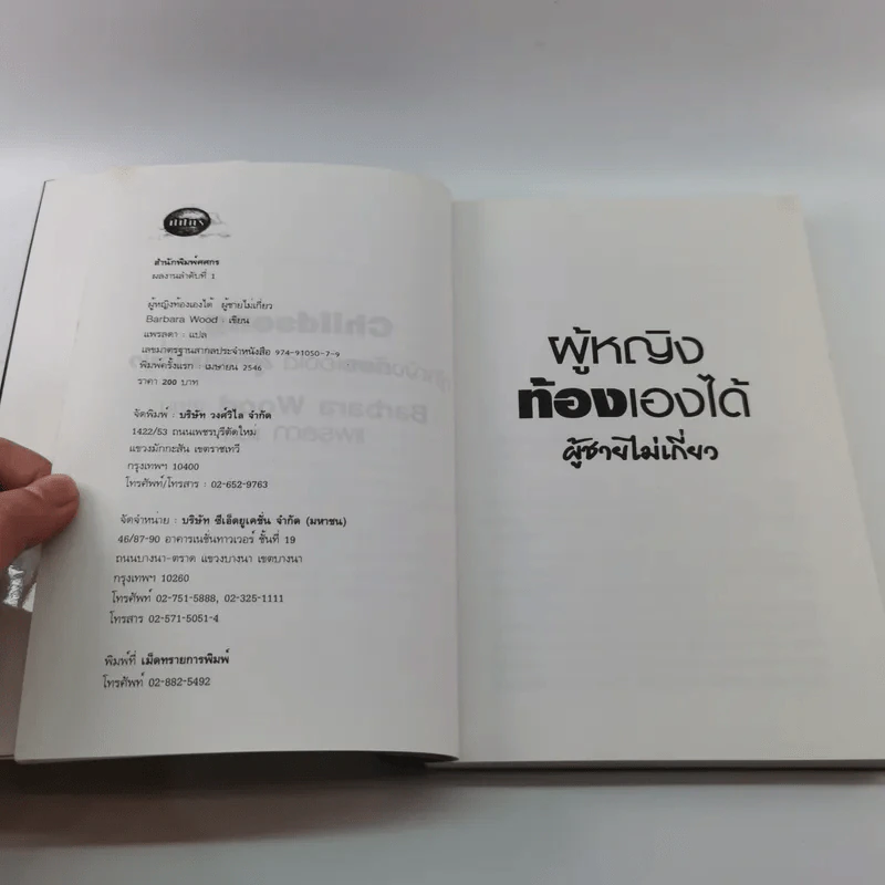 ผู้หญิงท้องเองได้ ผู้ชายไม่เกี่ยว - Barbara Wood รูปที่ 13