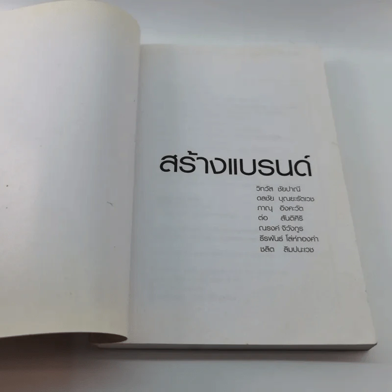 สร้างแบรนด์ - รวมหลายนักเขียน จัดพิมพ์โดย BrandAge รูปที่ 5