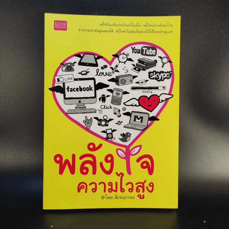 พลังใจความไวสูง - ดีเจนภาพร รูปที่ 1