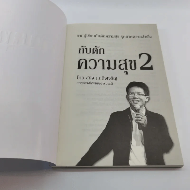 กับดักความสุข 2 - สุกิจ ศุภกิจเจริญ รูปที่ 6