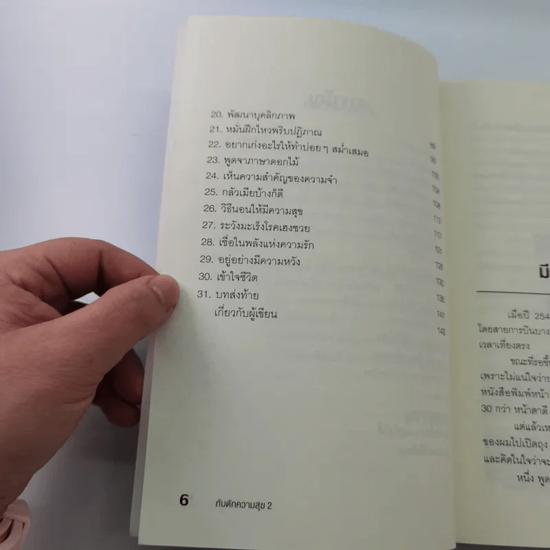 กับดักความสุข 2 - สุกิจ ศุภกิจเจริญ รูปที่ 9
