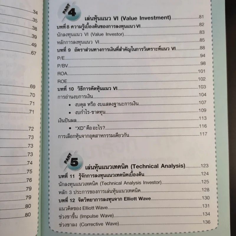 คู่มือเริ่มต้นเล่นหุ้น Online - อัครพงศ์ ขวงธนะชัย รูปที่ 14