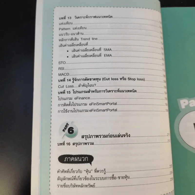 คู่มือเริ่มต้นเล่นหุ้น Online - อัครพงศ์ ขวงธนะชัย รูปที่ 15