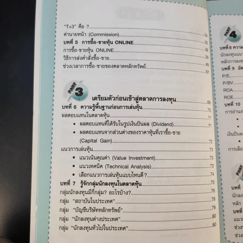 คู่มือเริ่มต้นเล่นหุ้น Online - อัครพงศ์ ขวงธนะชัย รูปที่ 13