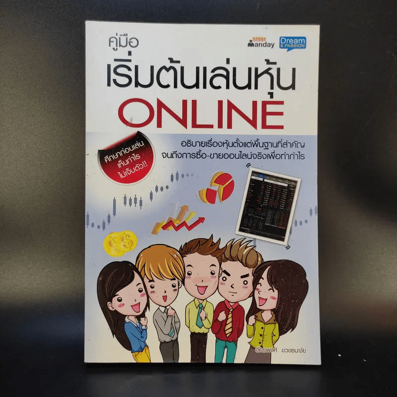 คู่มือเริ่มต้นเล่นหุ้น Online - อัครพงศ์ ขวงธนะชัย รูปที่ 1