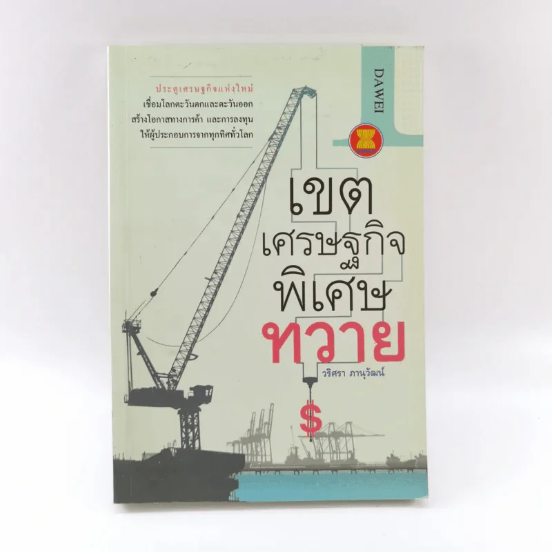 เขตเศรษฐกิจพิเศษทวาย - วริศรา ภาณุวัฒน์ รูปที่ 1