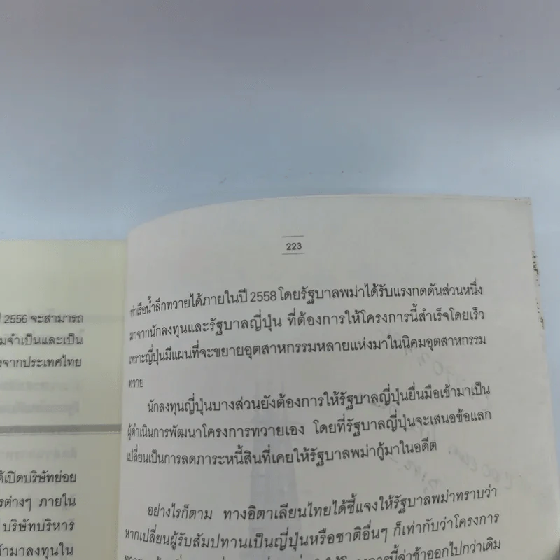 เขตเศรษฐกิจพิเศษทวาย - วริศรา ภาณุวัฒน์ รูปที่ 15