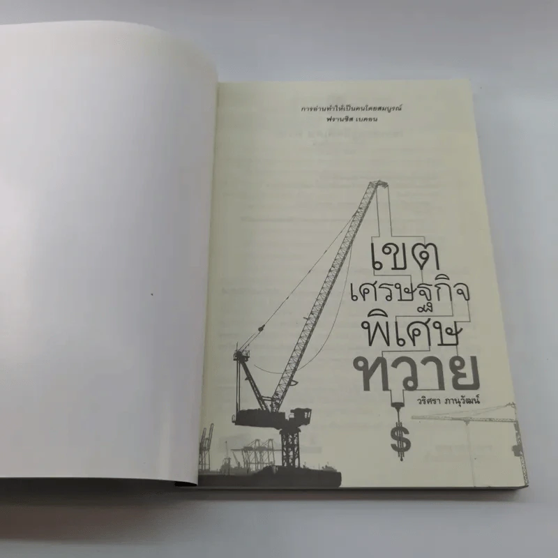 เขตเศรษฐกิจพิเศษทวาย - วริศรา ภาณุวัฒน์ รูปที่ 6