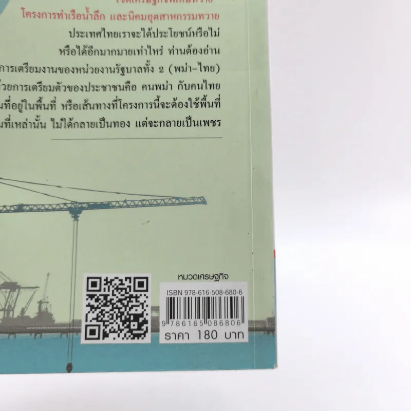 เขตเศรษฐกิจพิเศษทวาย - วริศรา ภาณุวัฒน์ รูปที่ 17