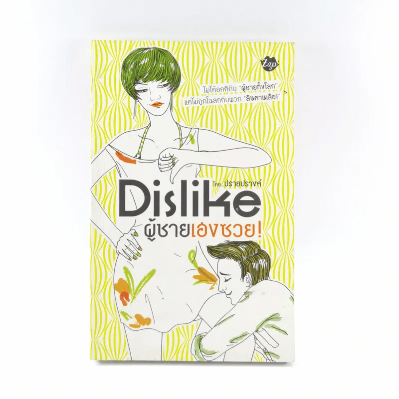 Dislike ผู้ชายเฮงซวย - ปรายปรางค์ รูปที่ 1