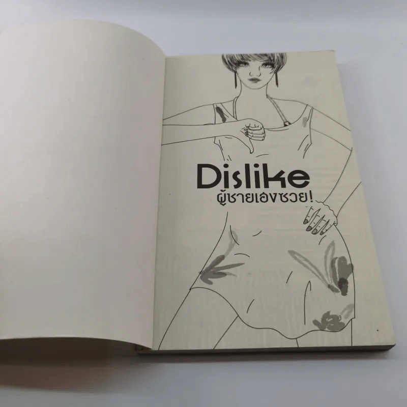 Dislike ผู้ชายเฮงซวย - ปรายปรางค์ รูปที่ 6