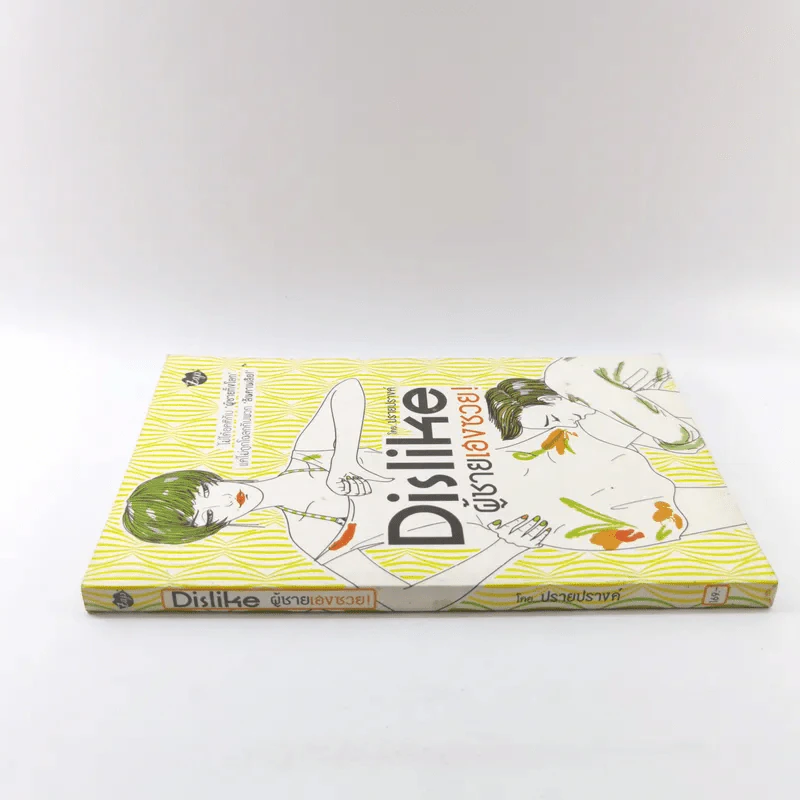 Dislike ผู้ชายเฮงซวย - ปรายปรางค์ รูปที่ 2