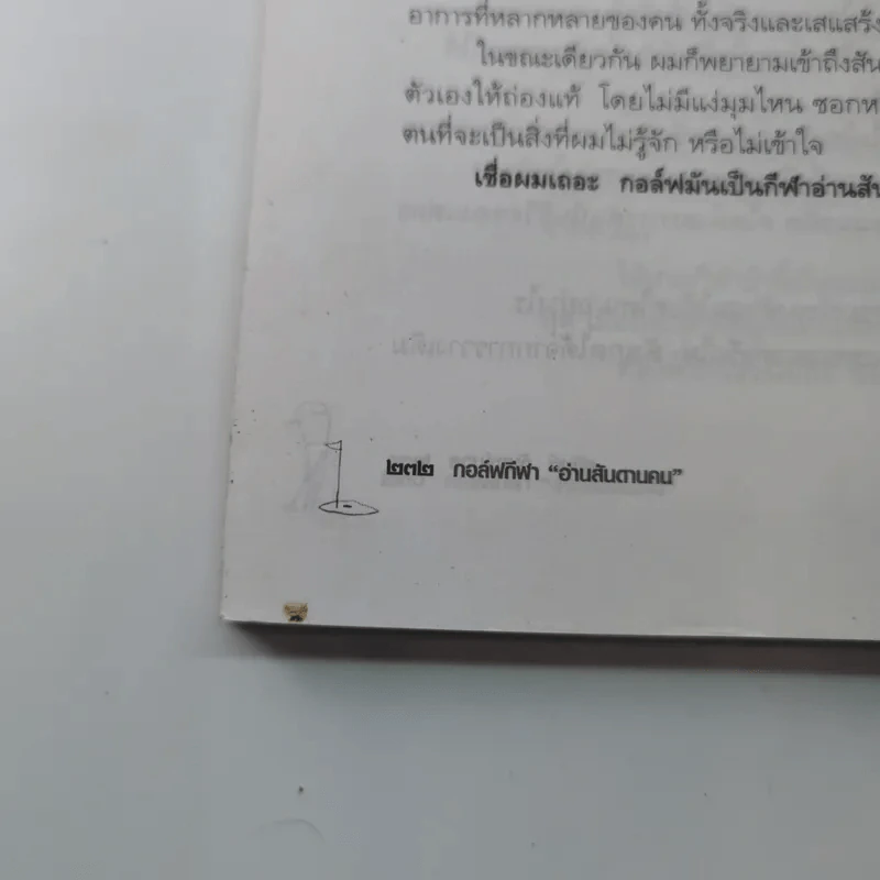 กอล์ฟกีฬาอ่านสันดานคน - สุจินต์ จันทร์นวล รูปที่ 16