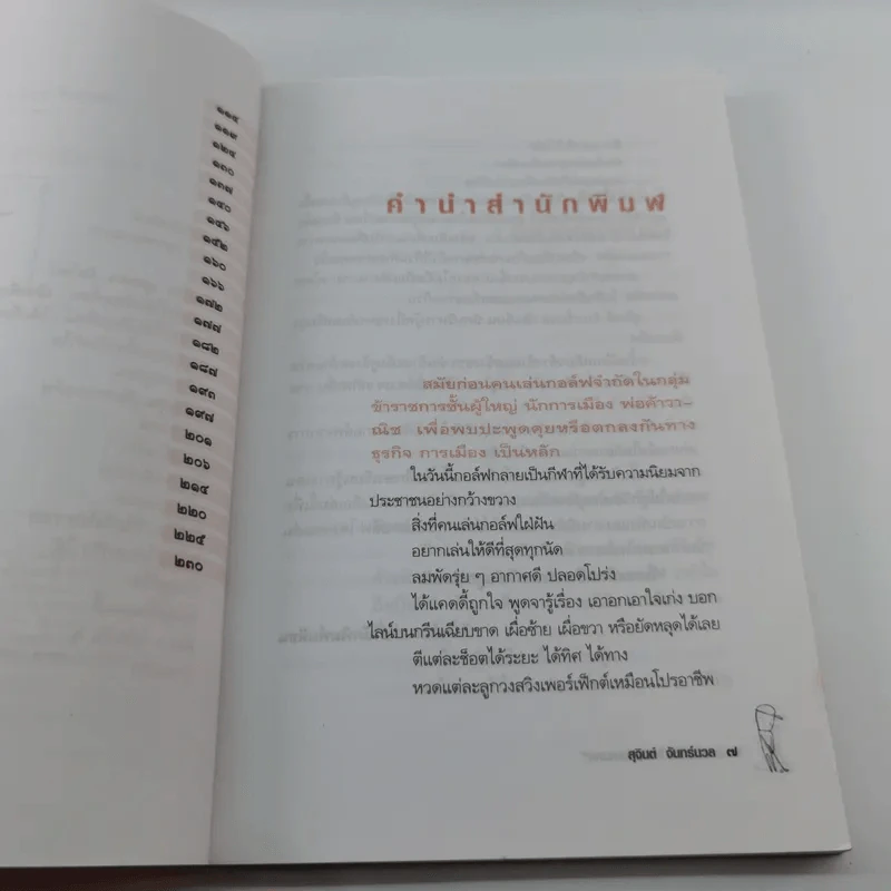 กอล์ฟกีฬาอ่านสันดานคน - สุจินต์ จันทร์นวล รูปที่ 10