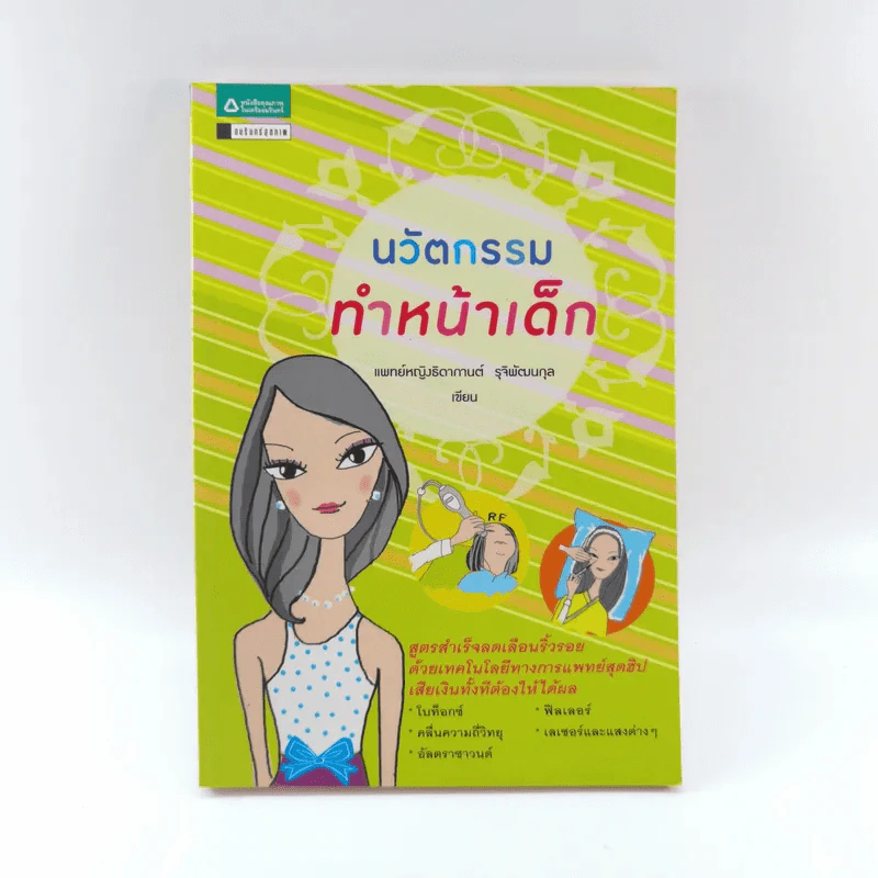 นวัตกรรมทำหน้าเด็ก - แพทย์หญิงธิดากานต์ รุจิพัฒนกุล รูปที่ 1