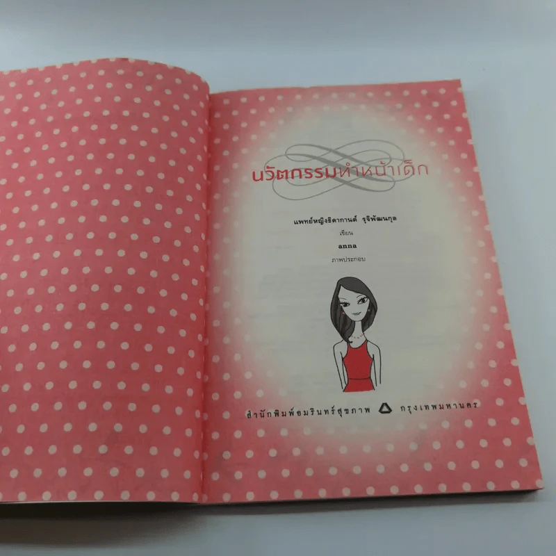 นวัตกรรมทำหน้าเด็ก - แพทย์หญิงธิดากานต์ รุจิพัฒนกุล รูปที่ 7