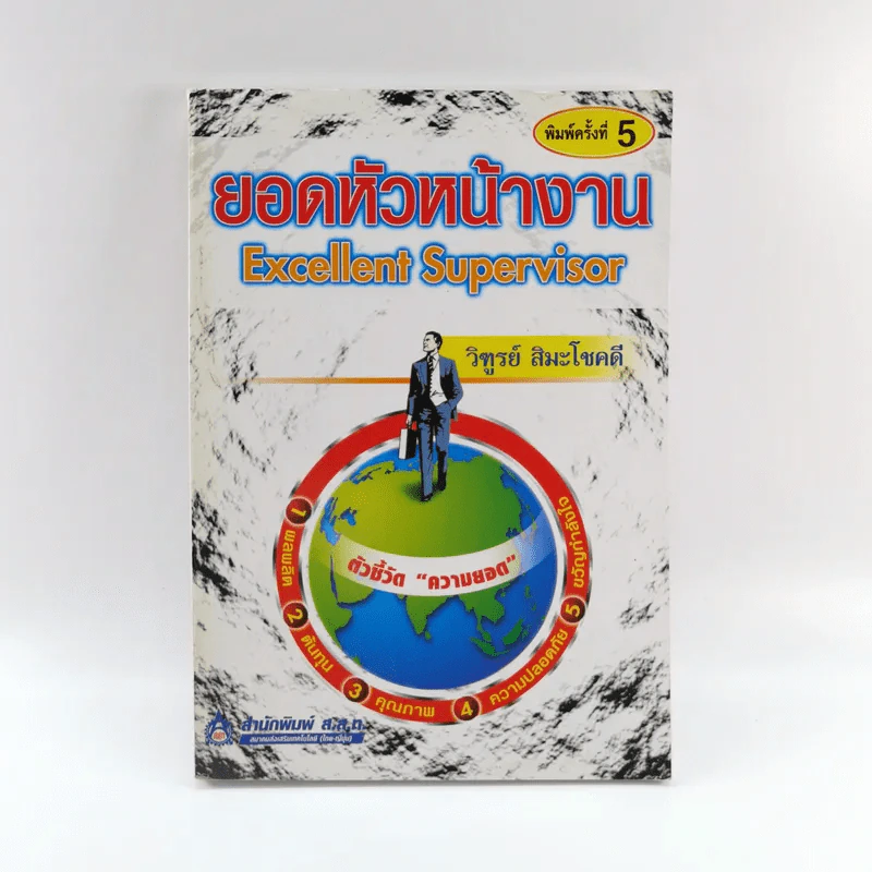 ยอดหัวหน้างาน Excellent Supervisor - วิฑูรย์ สิมะโชคดี รูปที่ 1