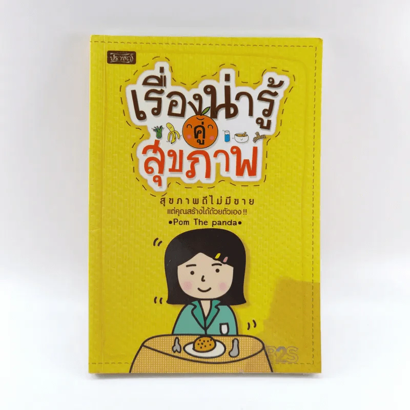 เรื่องน่ารู้คู่สุขภาพ - Pom The Panda รูปที่ 1