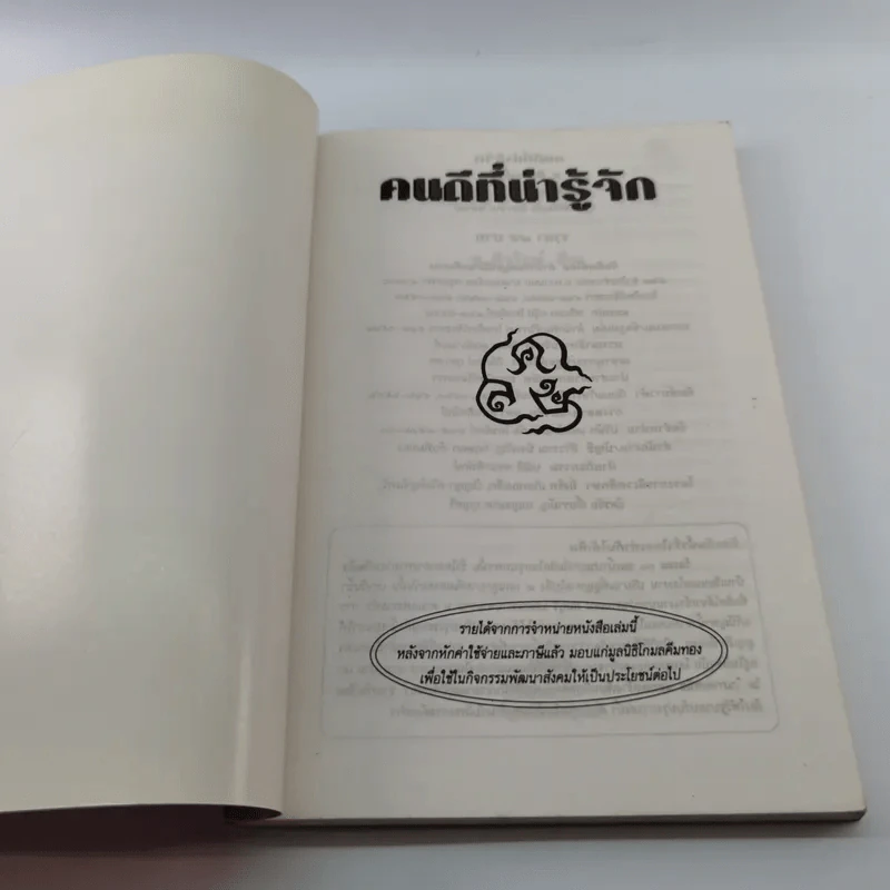 คนดีที่น่ารู้จัก - ส.ศวรักษ์ รูปที่ 6