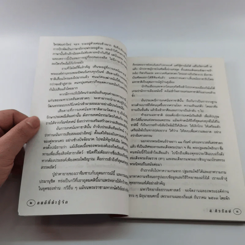 คนดีที่น่ารู้จัก - ส.ศวรักษ์ รูปที่ 11