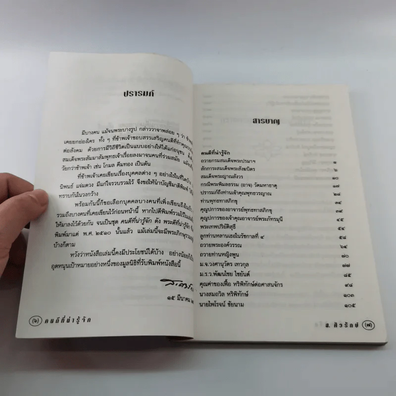 คนดีที่น่ารู้จัก - ส.ศวรักษ์ รูปที่ 9