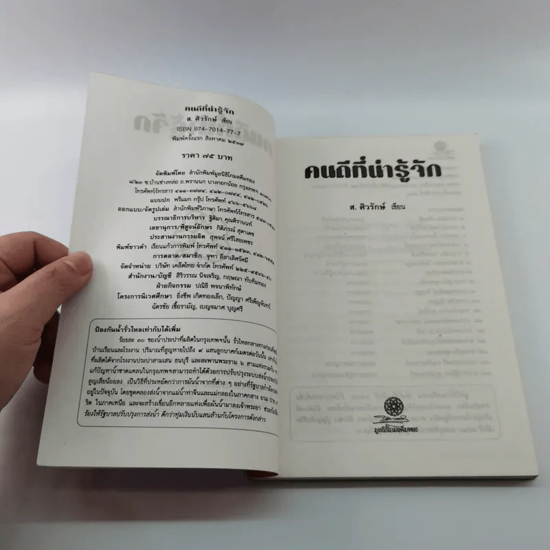 คนดีที่น่ารู้จัก - ส.ศวรักษ์ รูปที่ 7