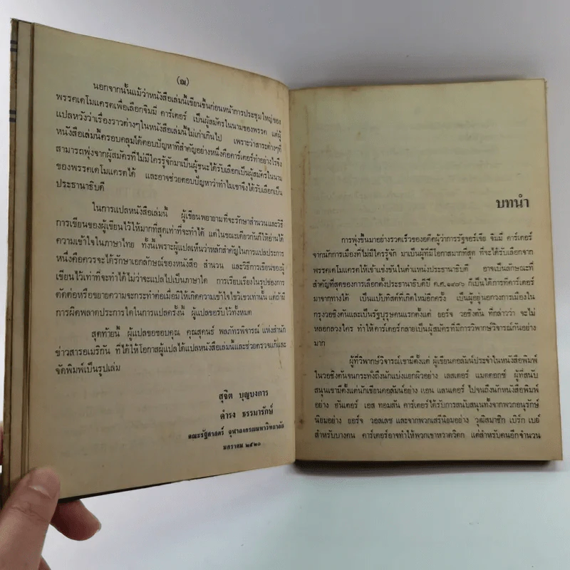 หนังสือแปลชุด นวทัศน์ เล่มที่ 27 จิมมี่ คาร์เตอร์ - เลสลี่ วีลเล่อร์ รูปที่ 12
