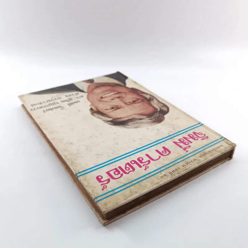 หนังสือแปลชุด นวทัศน์ เล่มที่ 27 จิมมี่ คาร์เตอร์ - เลสลี่ วีลเล่อร์ รูปที่ 5