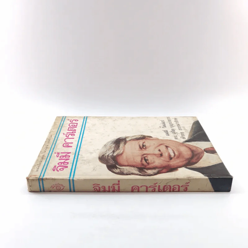 หนังสือแปลชุด นวทัศน์ เล่มที่ 27 จิมมี่ คาร์เตอร์ - เลสลี่ วีลเล่อร์ รูปที่ 2