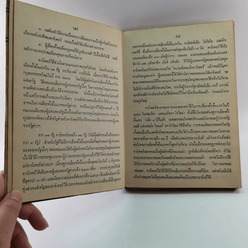 หนังสือแปลชุด นวทัศน์ เล่มที่ 27 จิมมี่ คาร์เตอร์ - เลสลี่ วีลเล่อร์ รูปที่ 9