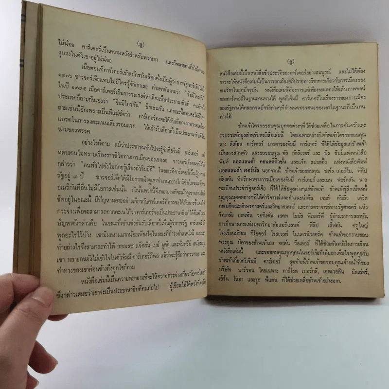 หนังสือแปลชุด นวทัศน์ เล่มที่ 27 จิมมี่ คาร์เตอร์ - เลสลี่ วีลเล่อร์ รูปที่ 13