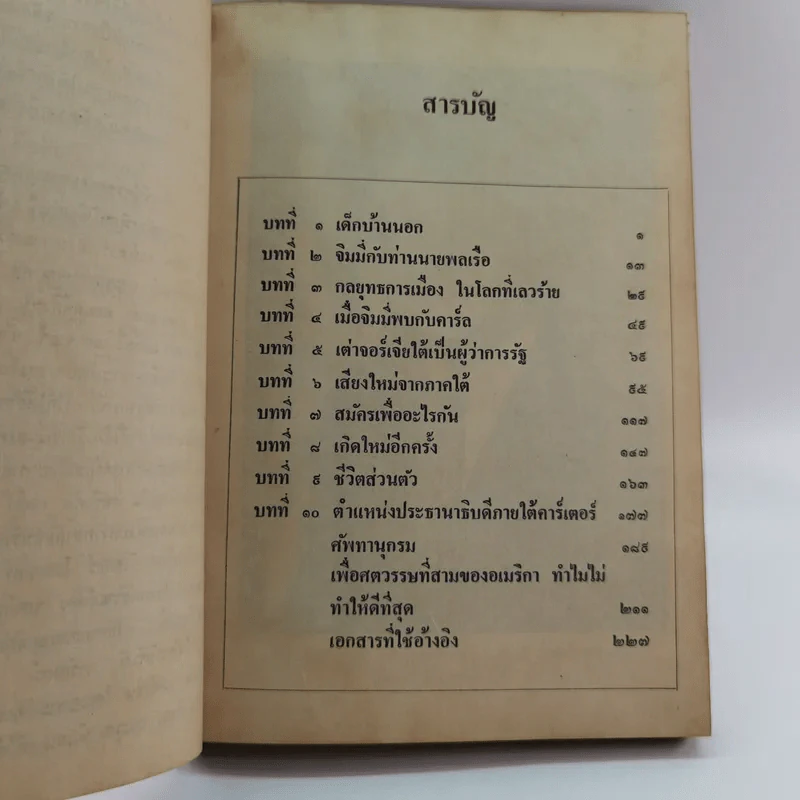 หนังสือแปลชุด นวทัศน์ เล่มที่ 27 จิมมี่ คาร์เตอร์ - เลสลี่ วีลเล่อร์ รูปที่ 14
