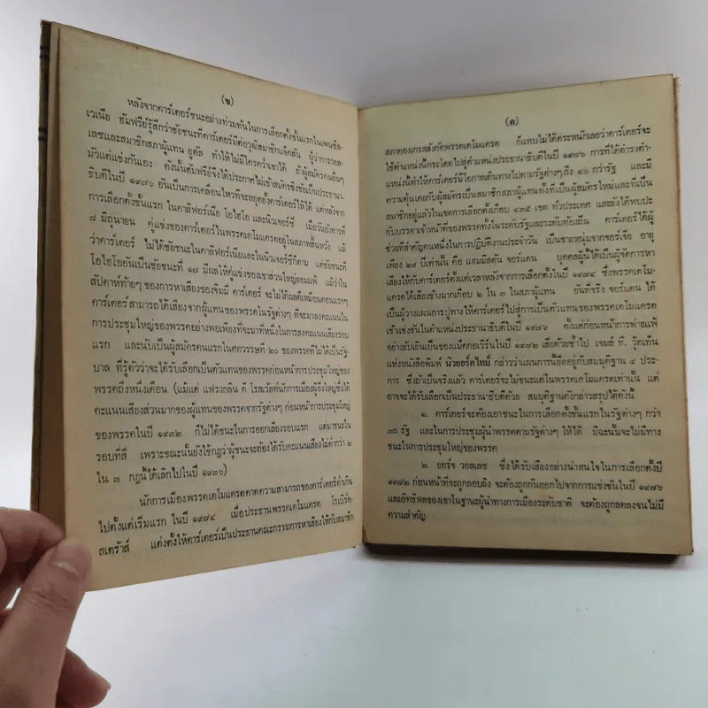 หนังสือแปลชุด นวทัศน์ เล่มที่ 27 จิมมี่ คาร์เตอร์ - เลสลี่ วีลเล่อร์ รูปที่ 8