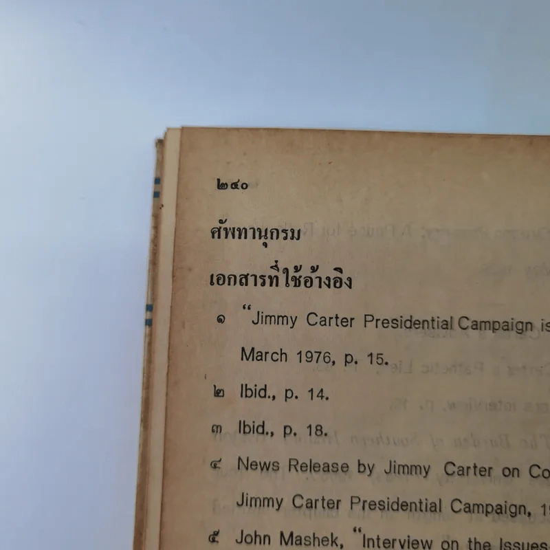 หนังสือแปลชุด นวทัศน์ เล่มที่ 27 จิมมี่ คาร์เตอร์ - เลสลี่ วีลเล่อร์ รูปที่ 17