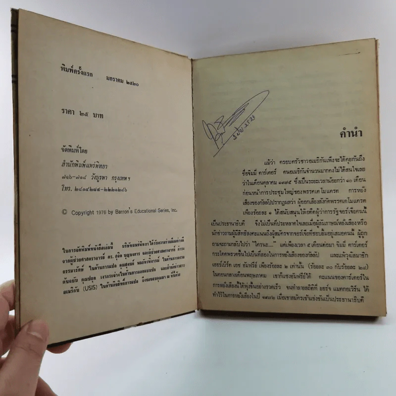 หนังสือแปลชุด นวทัศน์ เล่มที่ 27 จิมมี่ คาร์เตอร์ - เลสลี่ วีลเล่อร์ รูปที่ 7
