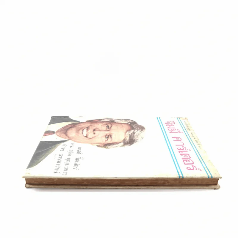 หนังสือแปลชุด นวทัศน์ เล่มที่ 27 จิมมี่ คาร์เตอร์ - เลสลี่ วีลเล่อร์ รูปที่ 3