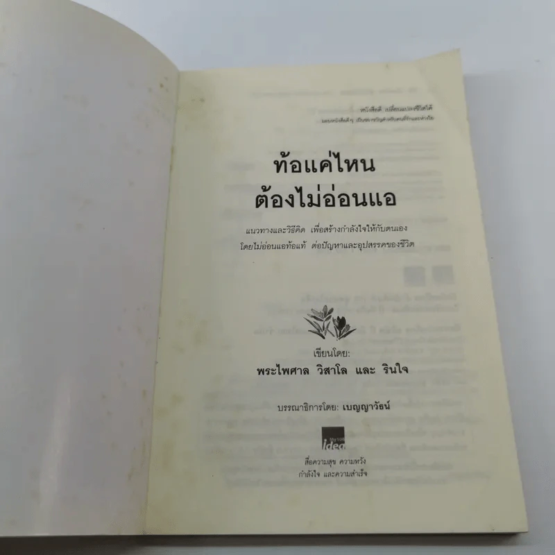 ท้อแค่ไหนต้องไม่อ่อนแอ - พระไพศาล วิสาโล รูปที่ 6