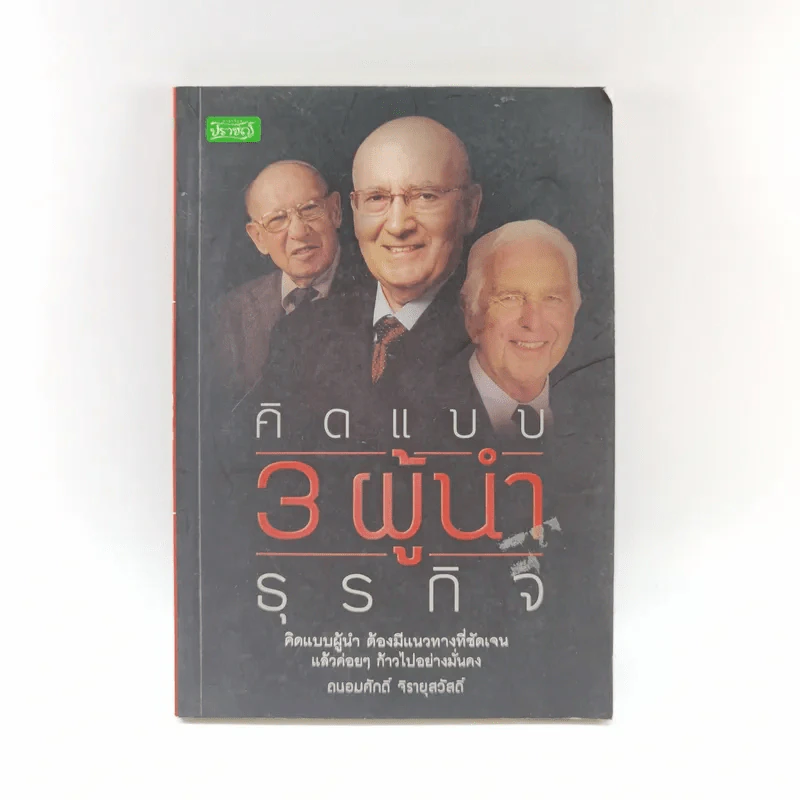 คิดแบบ 3 ผู้นำธุรกิจ - ถนอมศักดิ์ จิรายุสวัสดิ์ รูปที่ 1
