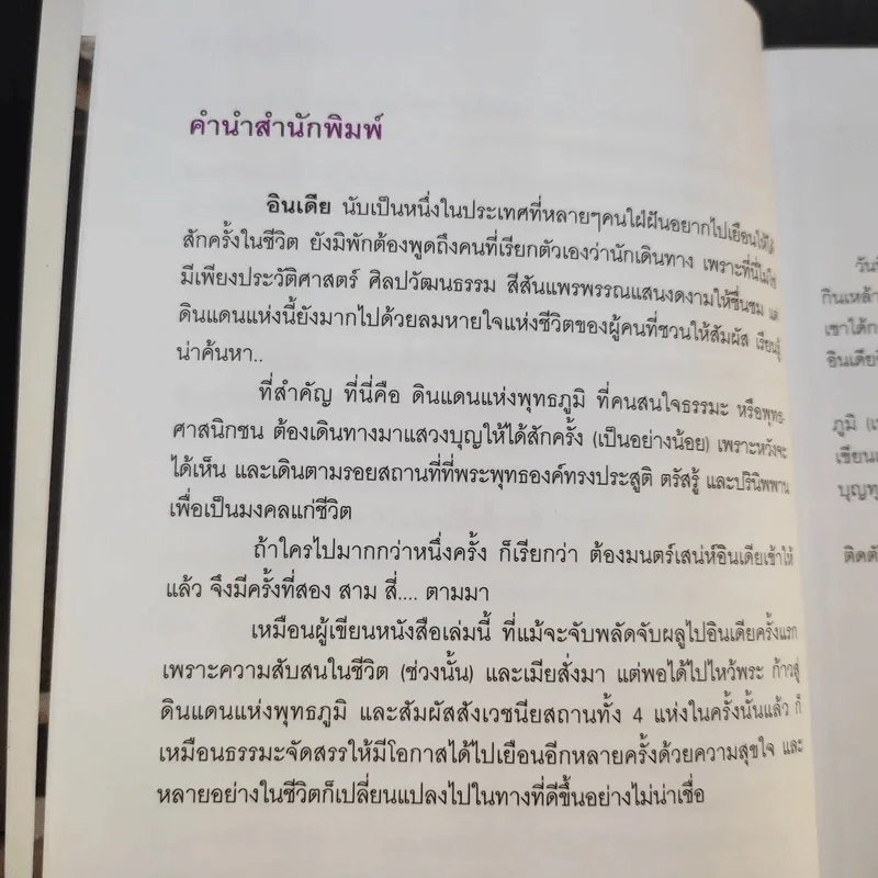 อิ่มบุญ อุ่นใจ อินเดีย-เนปาล - ไพโรจน์ ชินศิรประภา รูปที่ 12