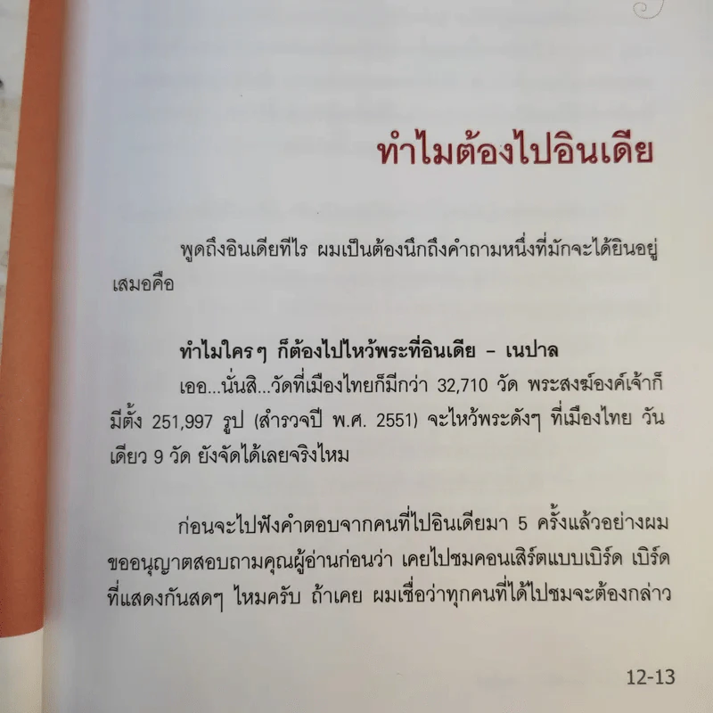 อิ่มบุญ อุ่นใจ อินเดีย-เนปาล - ไพโรจน์ ชินศิรประภา รูปที่ 15