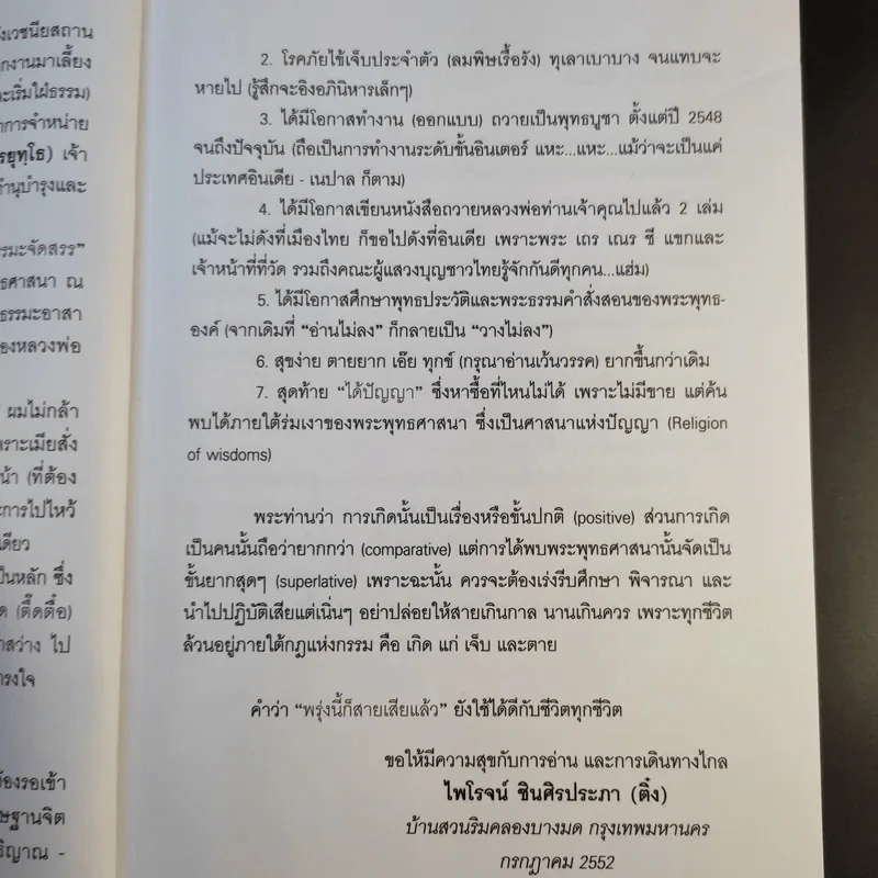 อิ่มบุญ อุ่นใจ อินเดีย-เนปาล - ไพโรจน์ ชินศิรประภา รูปที่ 11